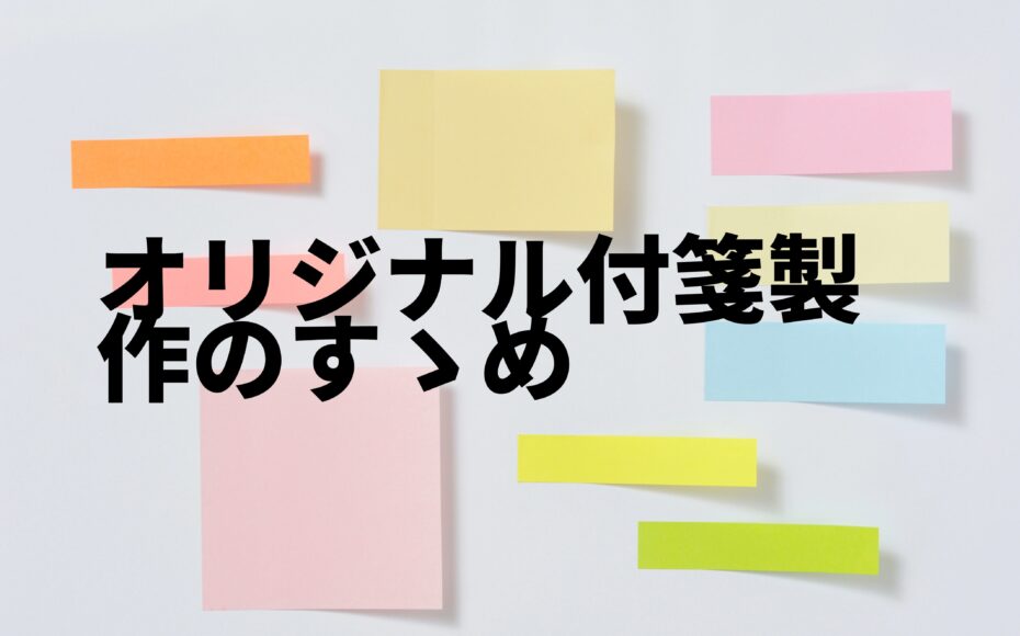 オリジナル付箋製作のすすめ