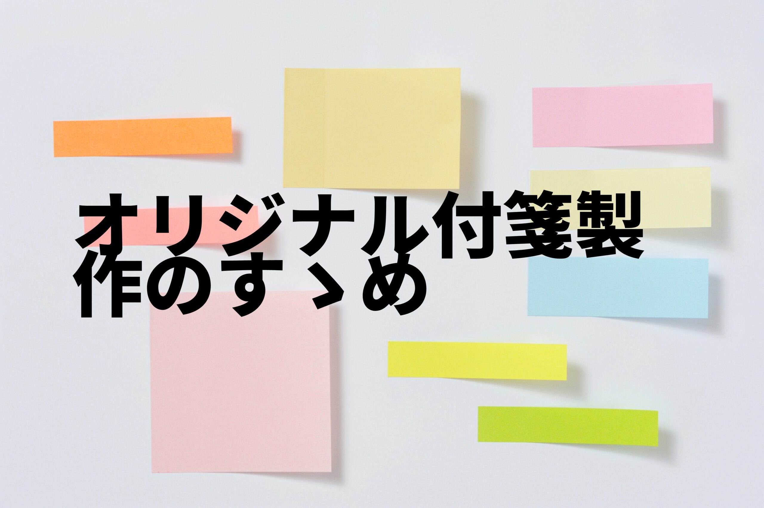 オリジナル付箋製作のすすめ