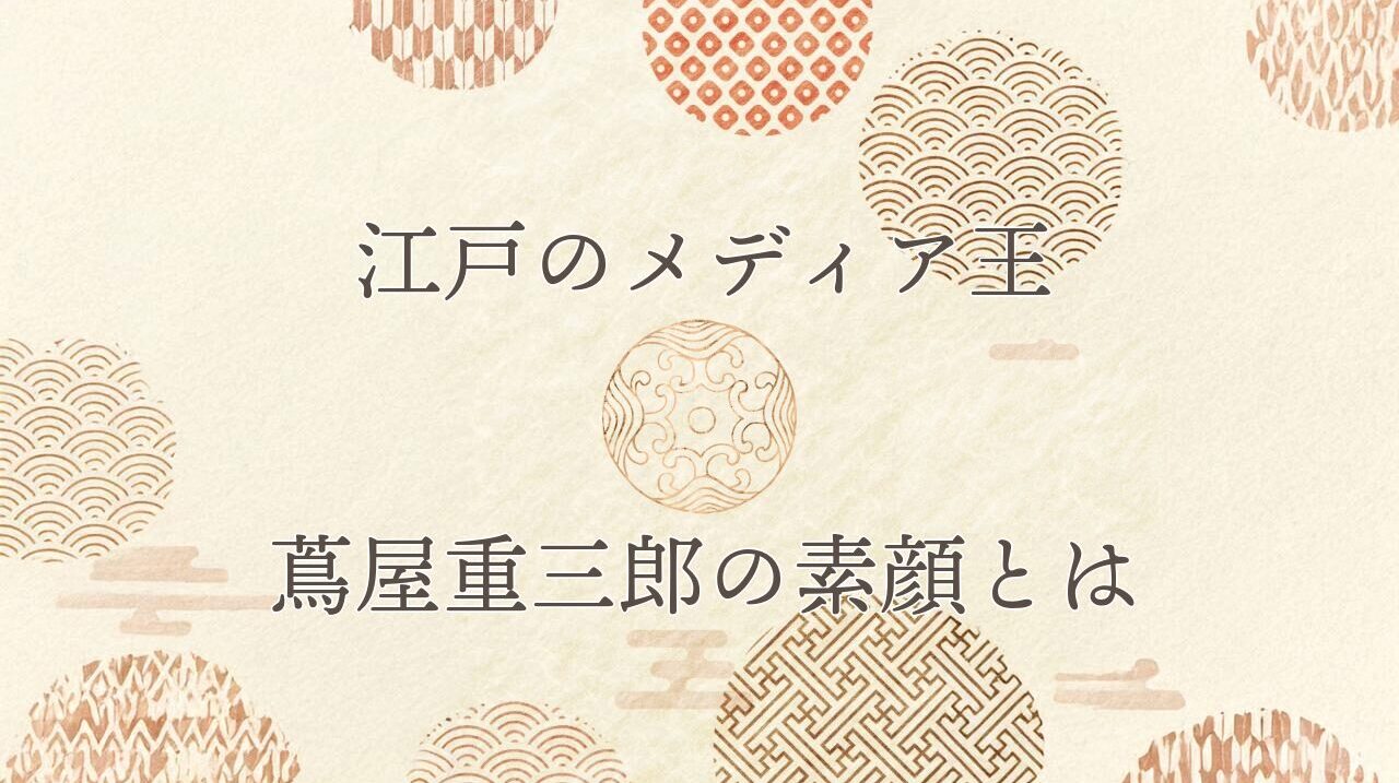 江戸のメディア王・蔦屋重三郎の素顔とは