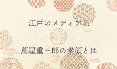 江戸のメディア王・蔦屋重三郎の素顔とは